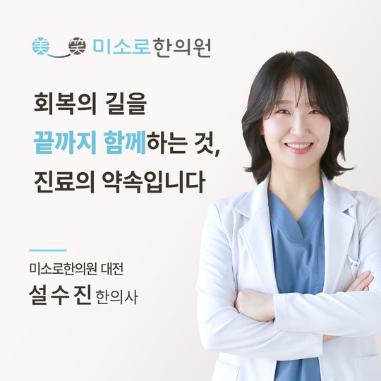 대전 아토피 한의원 대전미소로한의원 설수진 대표원장